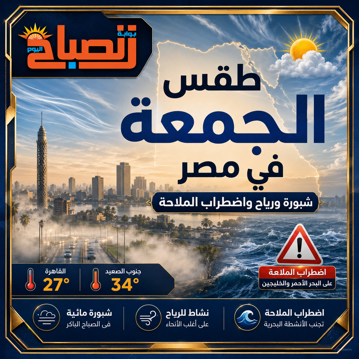 ططقس الجمعة في مصر.. الأرصاد تحذر من شبورة كثيفة ورياح قوية